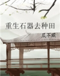 重生石器去种田（GL）