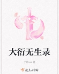 大衍无生录