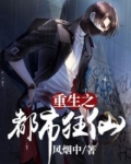 重生之都市狂仙