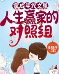 穿成年代文里人生赢家的对照组