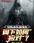 受伤永久叠攻击，阁下如何应对？