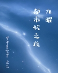 九曜：都市妖之族