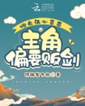 炮灰洗心革面,主角偏要贩剑