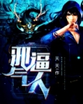 邪气逼人