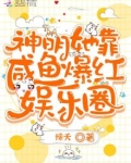 神明她靠咸鱼爆红娱乐圈