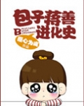 包子蒋善进化史