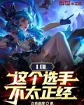 LOL：这个选手不太正经