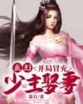 玄幻：开局冒充少主娶妻
