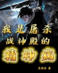 我是屠杀战神殿的精神病