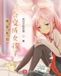 接受告白就会变成女孩子