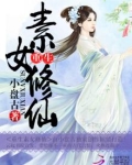 重生素女修仙百度云