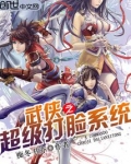 武侠之超级打脸系统
