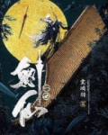 一世剑仙