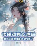 读懂动物心声后，我在逃荒路上开挂了！
