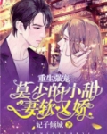 重生强宠:莫少的小甜妻软又娇