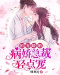团宠暖婚：病娇总裁轻点宠