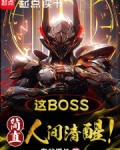 这boss，简直人间清醒！
