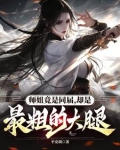 师姐竟是同届，却是最粗的大腿