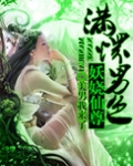 至尊倾城之妖娆仙尊