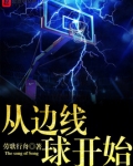 篮球从边线球开始