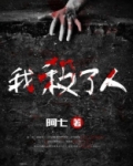 我杀了人