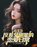 和国民女神恋爱后，我全能了！