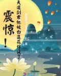 震惊!天道剑君他被白莲花俘获了