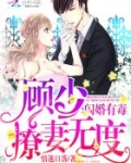 闪婚有毒:顾少撩妻无度