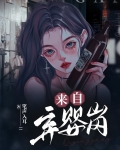 来自弃婴岗