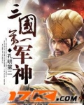 三国第一军神