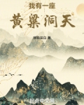 我有一座黄粱洞天