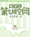 快穿之第七维空间