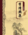 李清照集(无注释版)