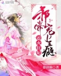 惹火狂妃:邪帝,宠上瘾!