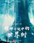 超神学院中的世界树