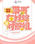 福运崽崽带哥在娃综当对照组
