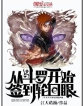 从斗罗开始签到轮回眼