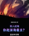 别人赶海，你赶深海霸主？