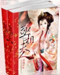 丞相夫人