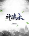 神墟录