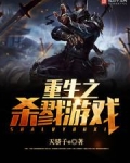 重生之杀戮游戏