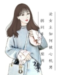 论女主如何被心机男拐到手