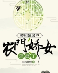 替姐嫁屠户,农门娇女杀疯了