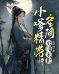 小嗲精带空间勇闯末世