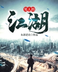 男人的江湖