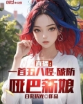 直播:一首丑八怪,破防哑巴新娘