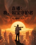 直播:我,国宝守护者