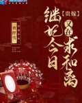 贵嫁：继妃今日又在求和离