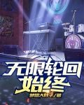 无限轮回始终