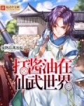打酱油在仙武世界